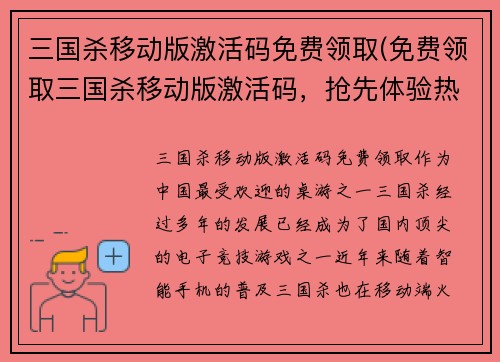 三国杀移动版激活码免费领取(免费领取三国杀移动版激活码，抢先体验热门游戏！)
