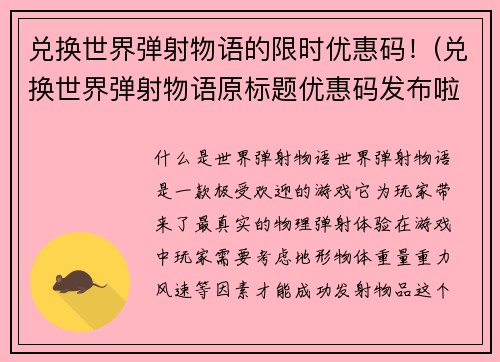兑换世界弹射物语的限时优惠码！(兑换世界弹射物语原标题优惠码发布啦，快来领取！)