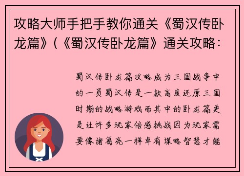 攻略大师手把手教你通关《蜀汉传卧龙篇》(《蜀汉传卧龙篇》通关攻略：由攻略大师亲授技巧！)