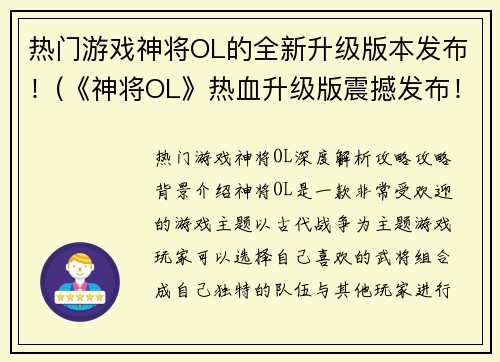 热门游戏神将OL的全新升级版本发布！(《神将OL》热血升级版震撼发布！)