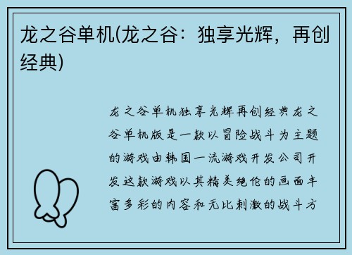 龙之谷单机(龙之谷：独享光辉，再创经典)