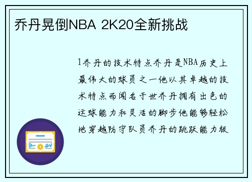 乔丹晃倒NBA 2K20全新挑战