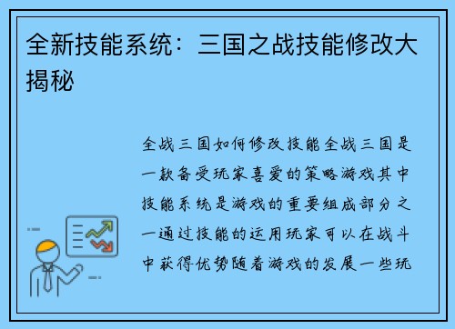 全新技能系统：三国之战技能修改大揭秘